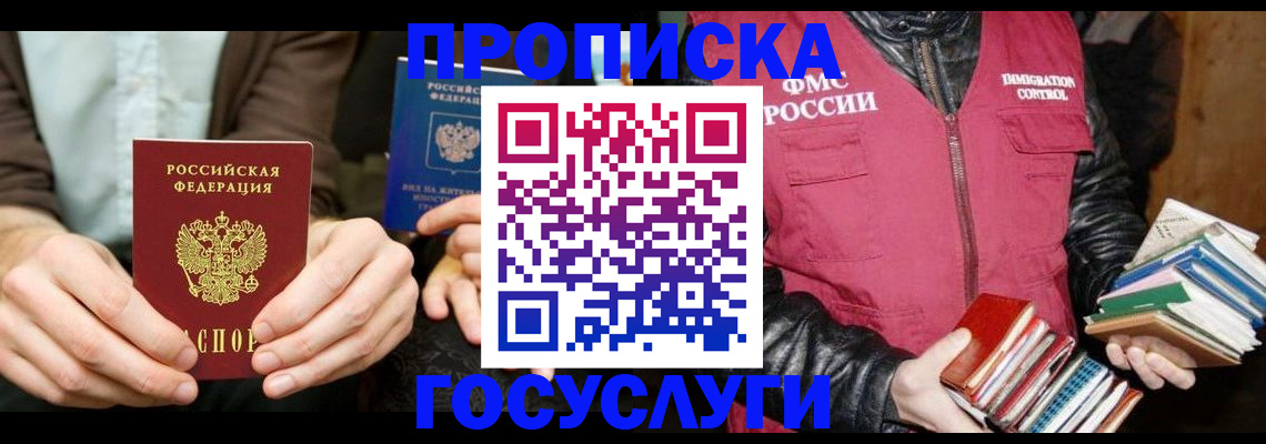 прописка 2025 в Липецке